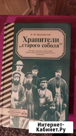Книга Хранители старого соболя Нижний Тагил - изображение 1