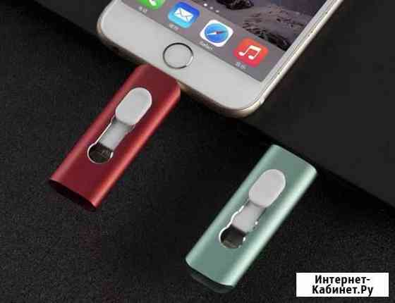 USB флешка 512 GB USB для iPhone/iPad/iPod + чехол Владивосток