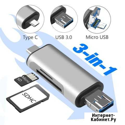 Кард-ридеры 3 в 1. Type-C, Micro-USB, USB разъёмы Керчь - изображение 1