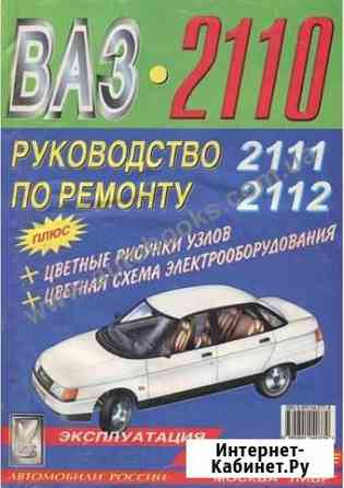 Продается руководство по ремонту ваз-2110 Ефремов