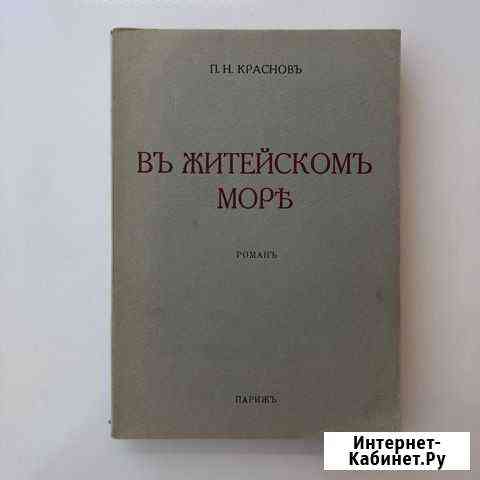 П. П. Краснов. В житейском море., 1962г Ставрополь