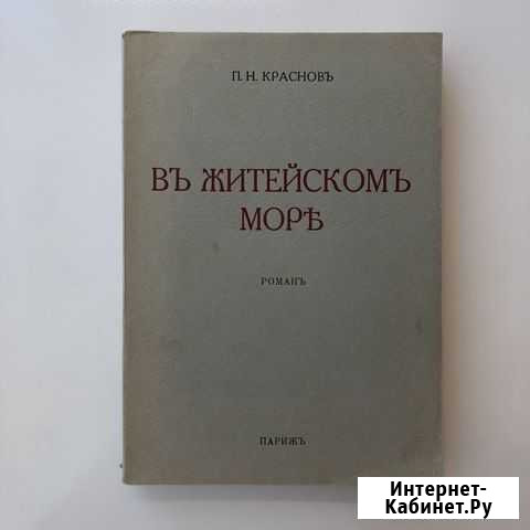 П. П. Краснов. В житейском море., 1962г Ставрополь - изображение 1