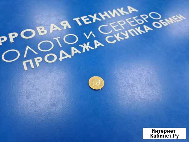 Николаевский червонец (новодел) Курск - изображение 1