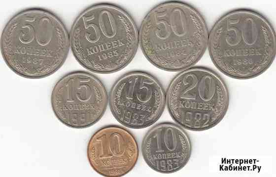 10,15,20,50 копеек СССР Красноярск