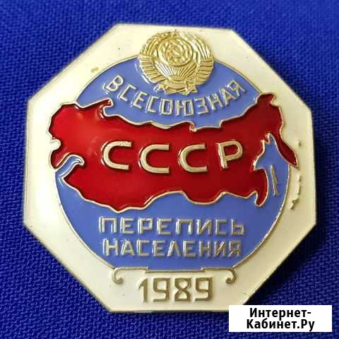 Знак «Всесоюзная перепись населения 1989» Лесосибирск - изображение 1