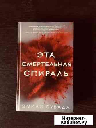 Книга «Эта смертельная спираль» Владикавказ
