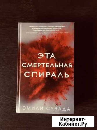 Книга «Эта смертельная спираль» Владикавказ - изображение 1