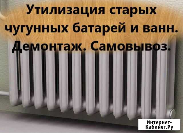 Вывезем и утилизируем чугунные батареи, ванны Красноярск - изображение 1