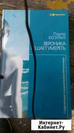 Книга Пауло коэльо вероника решает умереть Обнинск