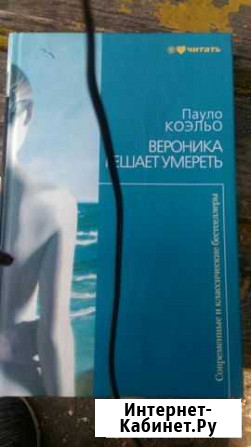 Книга Пауло коэльо вероника решает умереть Обнинск - изображение 1