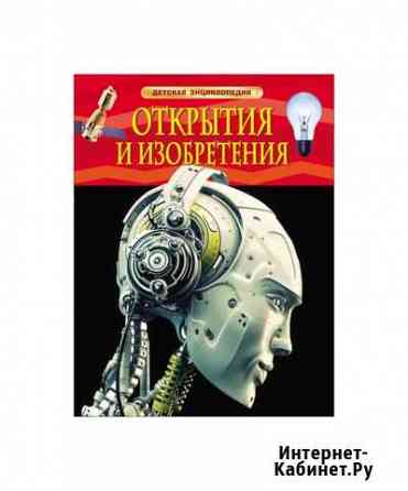 Книга Открытия и изобретения. Детская энциклопедия Нижний Новгород