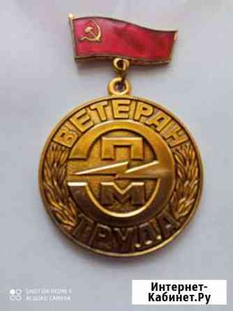 Знак Ветеран труда трест промэлектромонтаж Ногинск