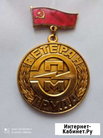 Знак Ветеран труда трест промэлектромонтаж Ногинск - изображение 1