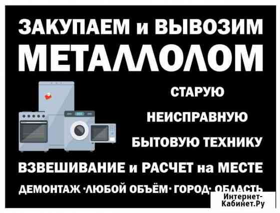 Вывоз бытовой техники Челябинск