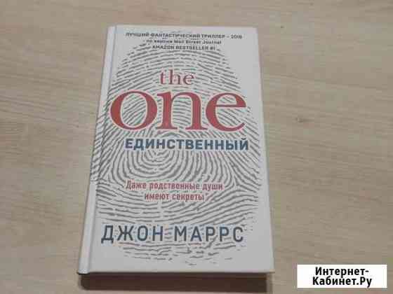 The one единственный и Пассажиры Джон Маррс Новороссийск