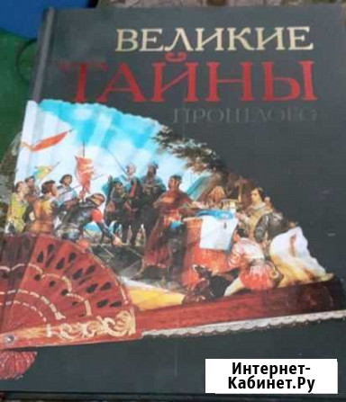 Книга Великие Тайны Прошлого Сочи - изображение 1