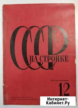 Журнал СССР на стройке, № 12 1932 Апатиты - изображение 1