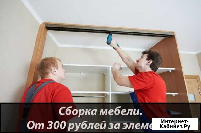 Сборка мебели, монтаж рекламного оборудования Тверь - изображение 1