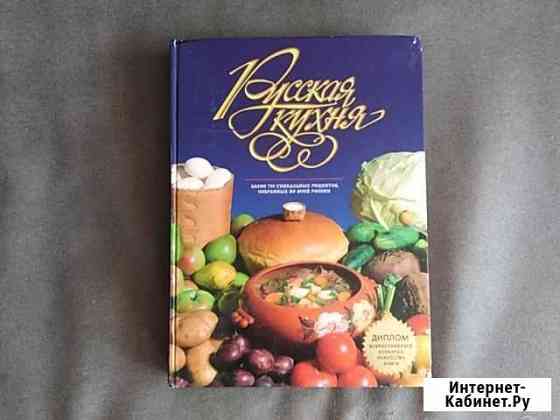 Книга Русская кухня Железногорск
