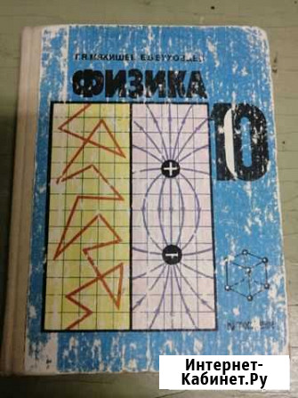 Учебник Физика 10 класс (Мякишев, Буховцев) Красногорск - изображение 1