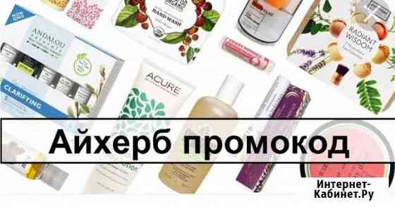 Iherb Смоленск