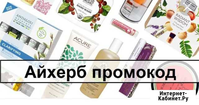 Iherb Смоленск - изображение 1