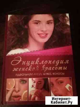 Энциклопедия женской красоты Кострома
