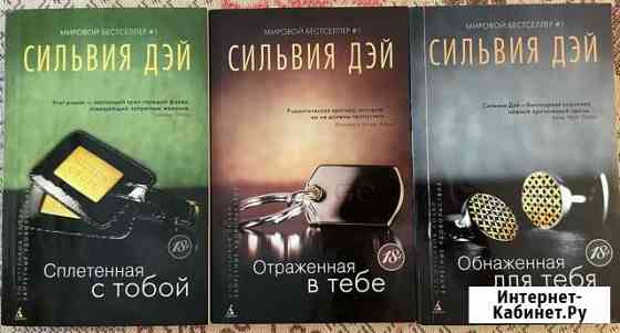 Сильвия Дэй трилогия Тверь
