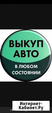 Выкуп вашего авто в любом состоянии Самара - изображение 1