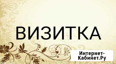 Макет визитки Рязань - изображение 1