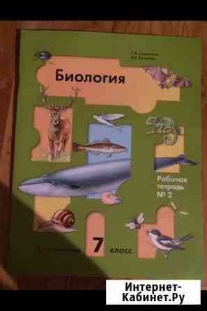Рабочая тетрадь по биологии 7 кл 2 часть Иркутск
