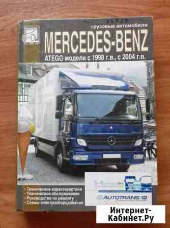 Книгу по обслуживанию а\м мерседес бенс Пермь