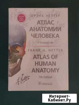 Фрэнк Неттер: Атлас анатомии человека 7-е издание Североморск - изображение 1
