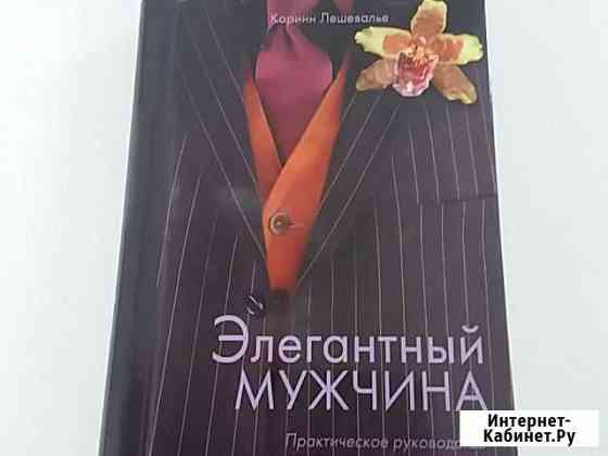 Элегантный мужчина (практическое руководство) Ярославль