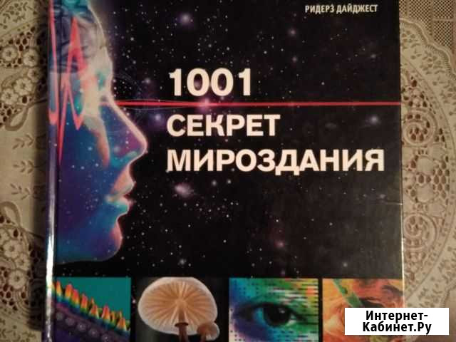 Книга: 1001 секрет мироздания Readers Digest Нижний Новгород - изображение 1
