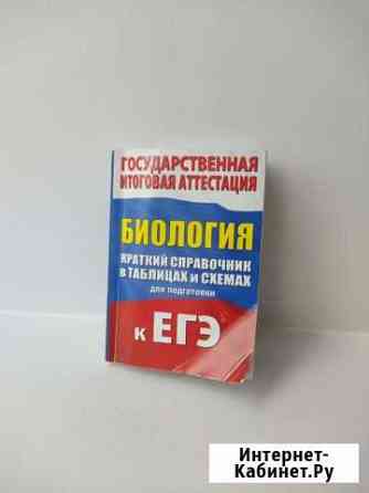 Справочник по биологии Пенза