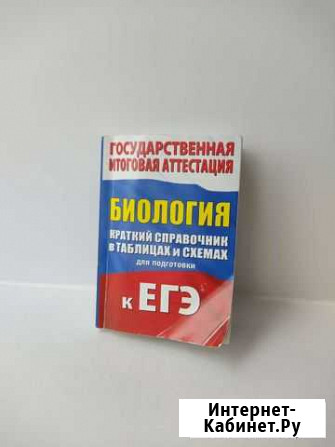 Справочник по биологии Пенза - изображение 1