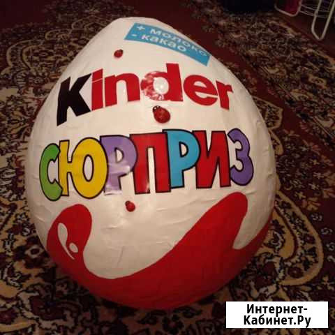 Большой Киндер сюрприз Курган - изображение 1