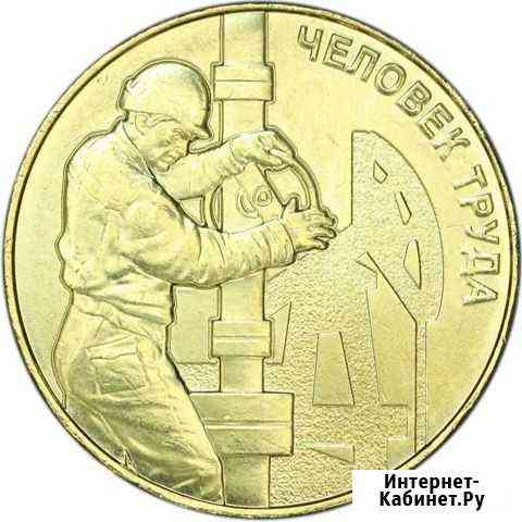 Монета серии человек труда, Нефтяник 2021 год Петрозаводск