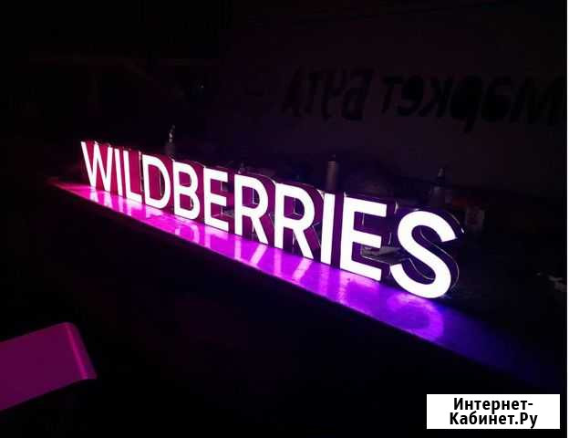 Вывеска Wildberries в наличии с доставкой Ростов-на-Дону - изображение 1