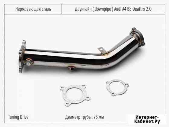 Даунпайпы Audi A4 B8 Quattro Санкт-Петербург