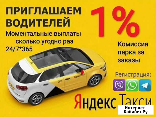 Водитель Яндекс Такси Работа 24/7 комиссия 1 проц Кемерово - изображение 1