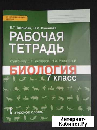 Рабочая тетрадь по биологии 7 кл Оренбург - изображение 1
