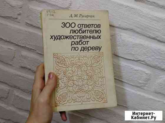 Книги по оформлению работ по дереву Иваново