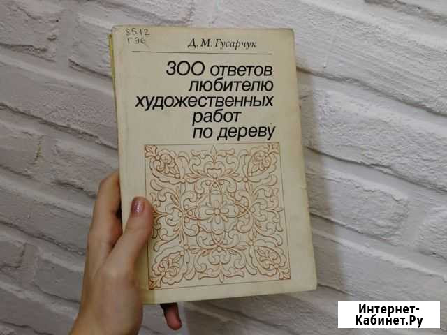 Книги по оформлению работ по дереву Иваново - изображение 1