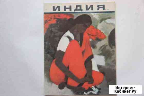 Журналы Индия Челябинск