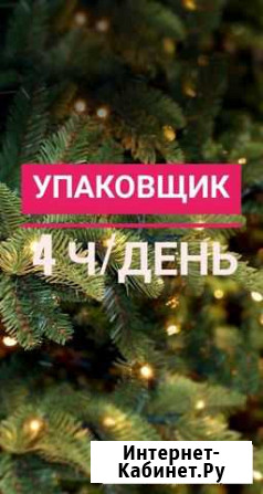 Упаковщик на полдня. Подработка Казань - изображение 1