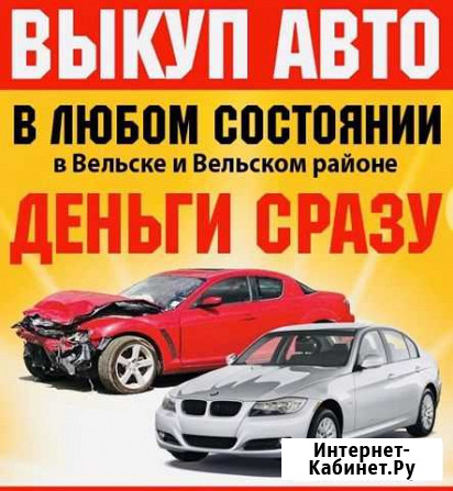 Выкуп автомобилей Вельск - изображение 1
