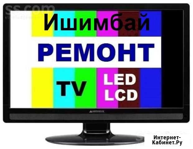Ремонт телевизоров в Ишимбае Ишимбай - изображение 1
