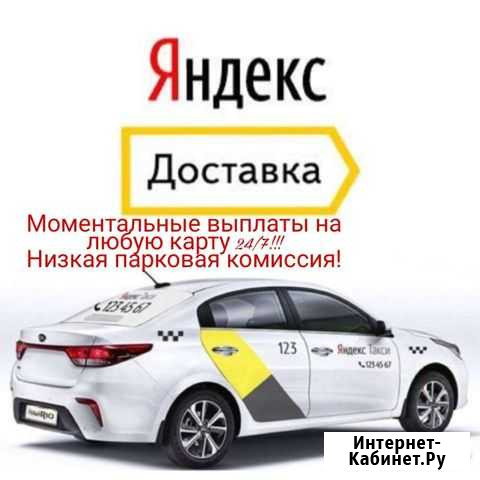 Водитель Яндекс Доставка на личном авто г. Челябин Челябинск - изображение 1
